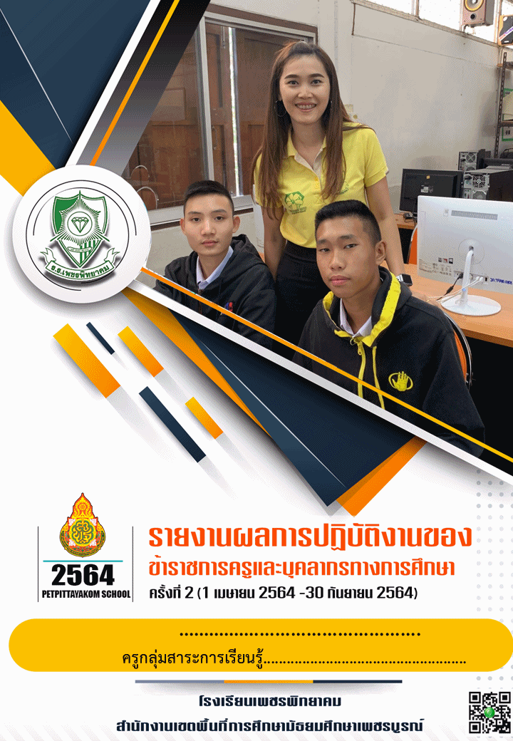 รายงานผลการปฏิบัติงานของข้าราชการครู-2565-ครั้งที่-1