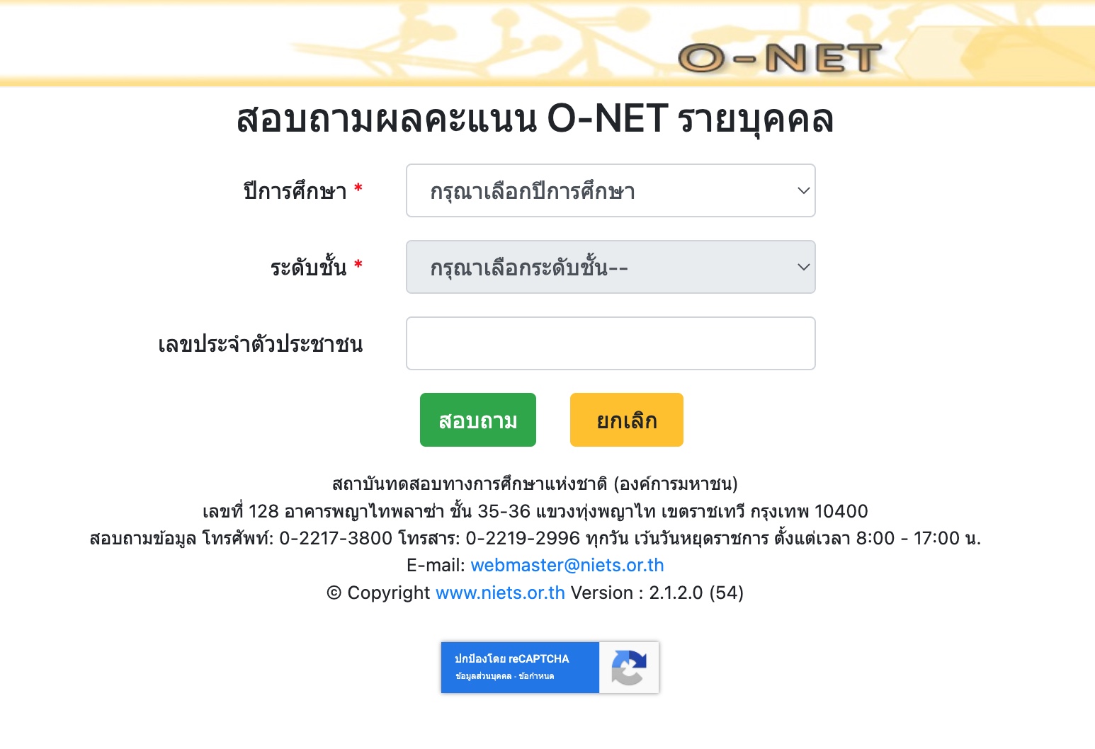 สอบถามคะแนน-O-NET-รายบุคคล