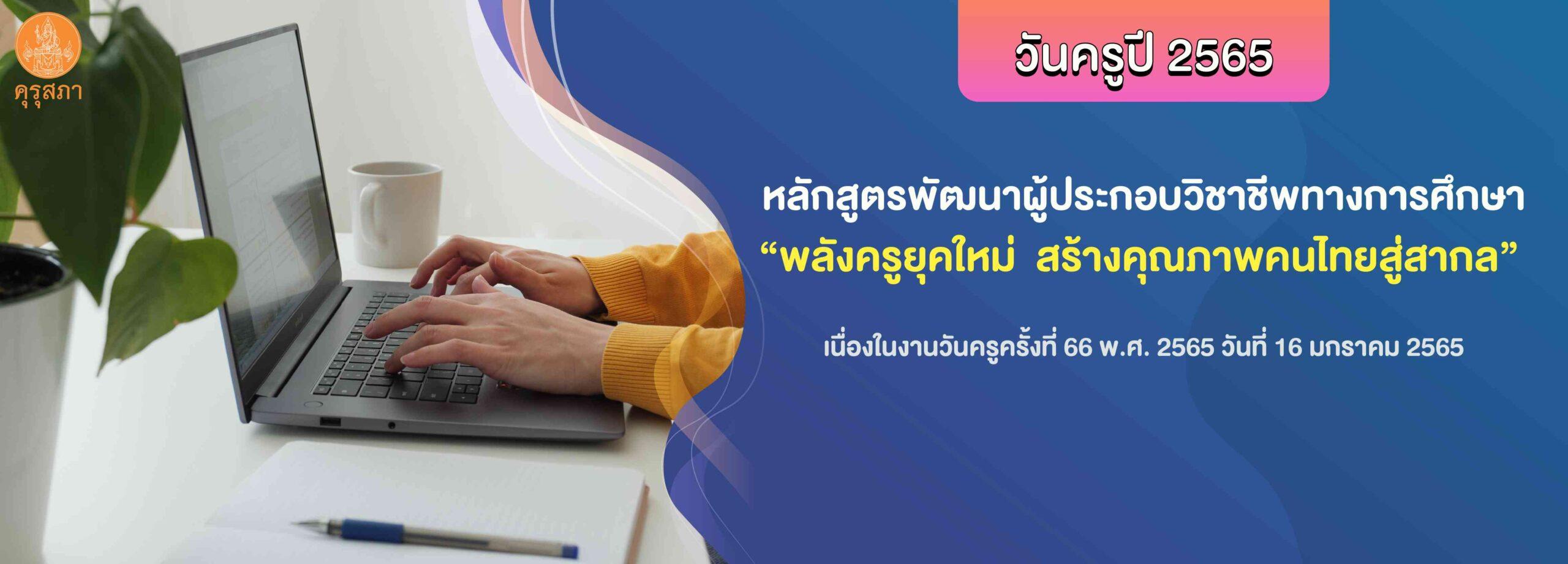 อบรมและรับเกียรติบัตรหลักสูตรวันครู2565