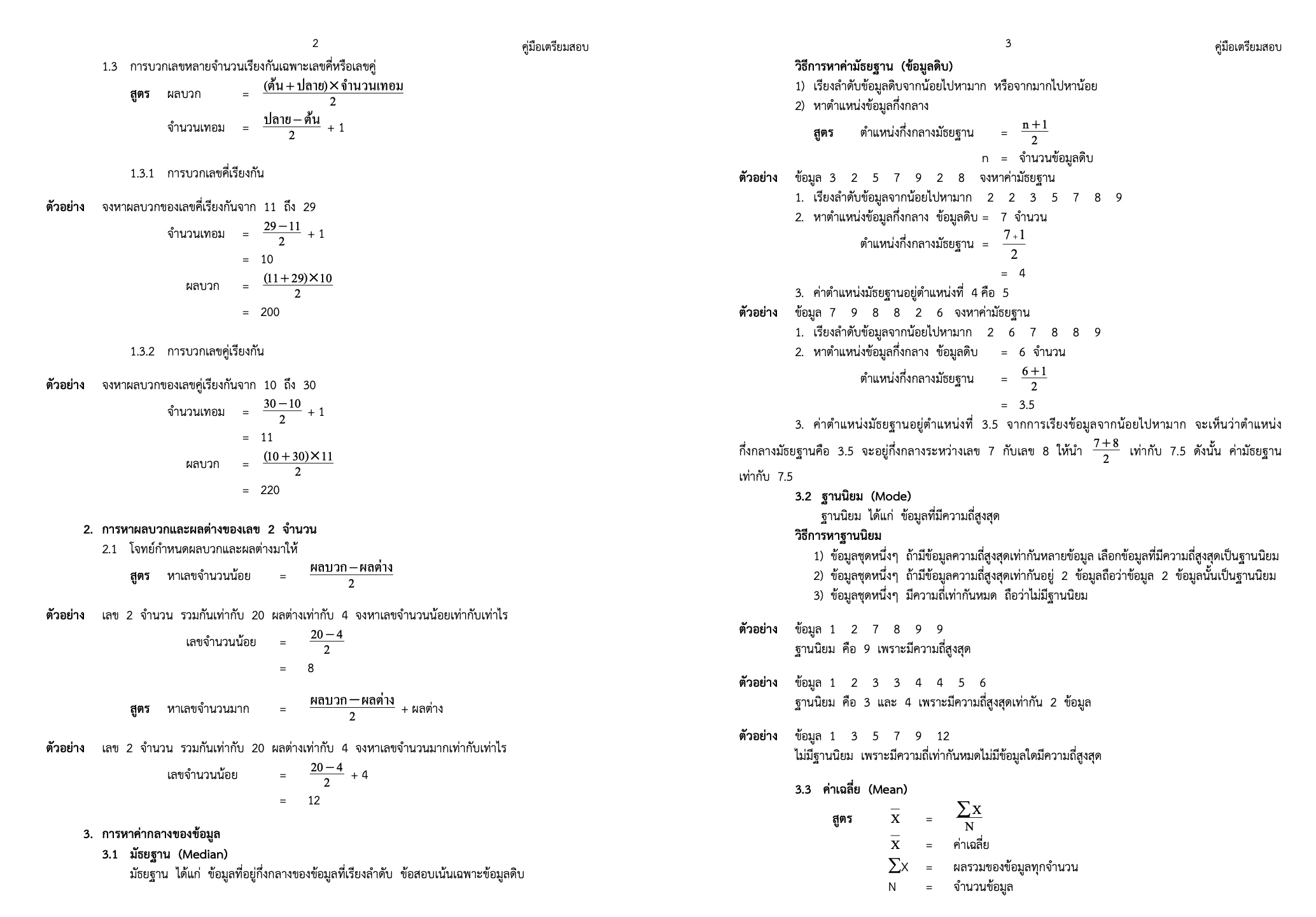 แนวข้อสอบภาค-ก.-ความรู้ความสามารถทั่วไป