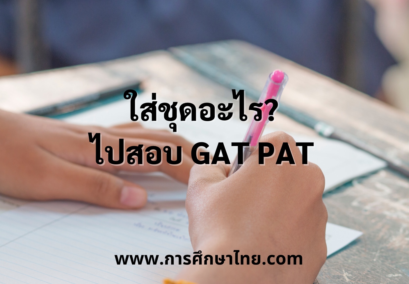 ใส่ชุดอะไรไปสอบ-gatpat