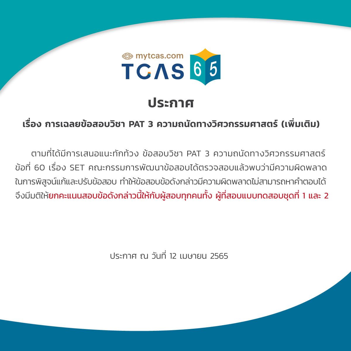 การเฉลยข้อสอบวิชา PAT3 (เพิ่มเติม) จาก TCAS65