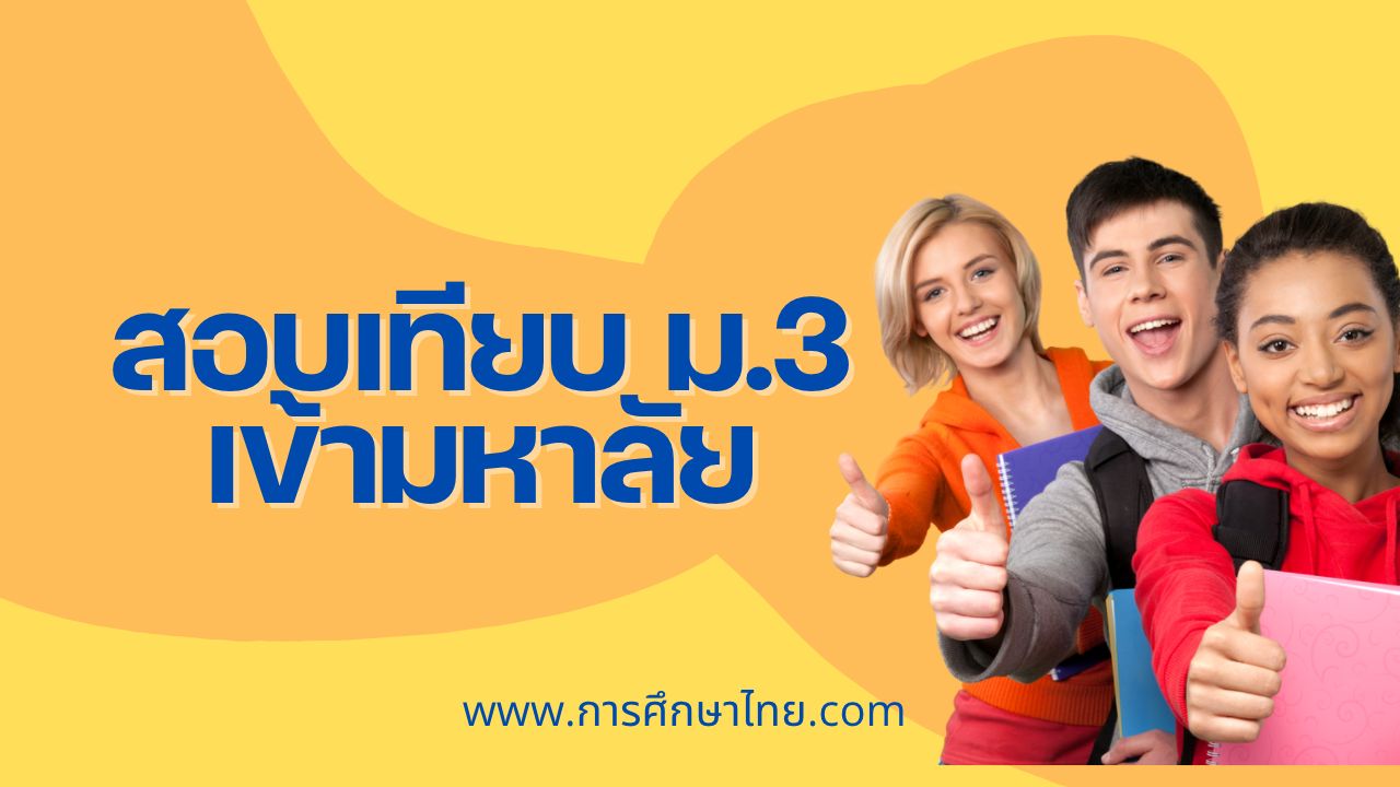 สอบเทียบ-ม.3-เข้ามหาลัย