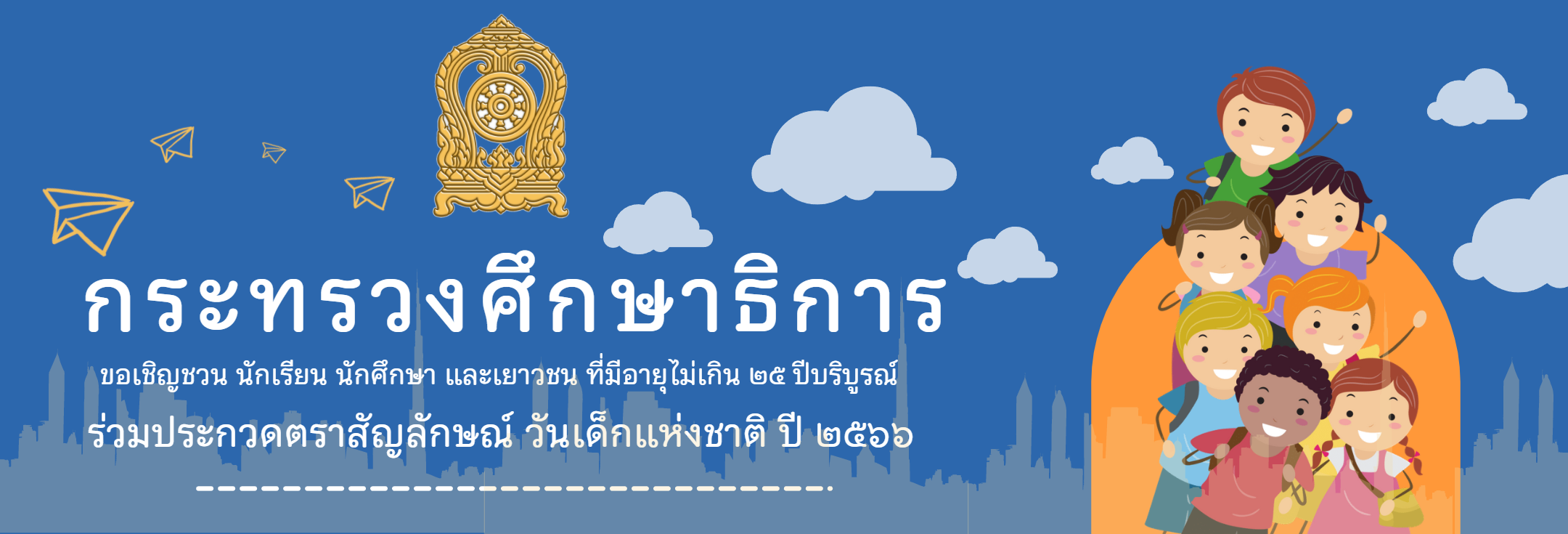 1ประกวดตราสัญลักษณ์วันเด็ก