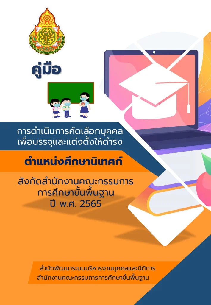 คู่มือการคัดเลือกศึกษานิเทศก์