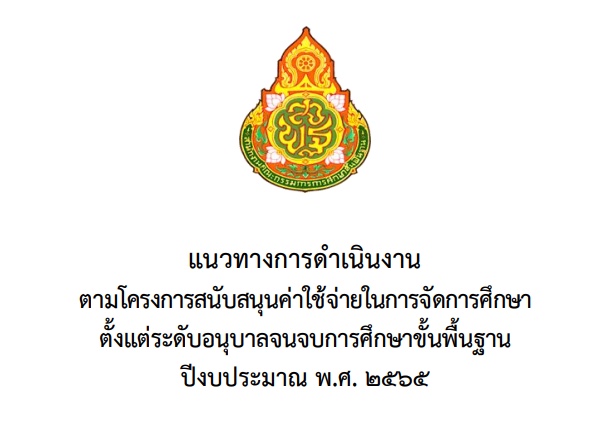 จำนวนเงินอุดหนุนรายหัว ค่าหนังสือเรียน ปีงบประมาณ 2565