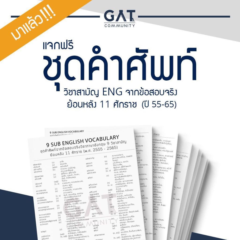 ชุดคำศัพท์วิชาสามัญ ENG