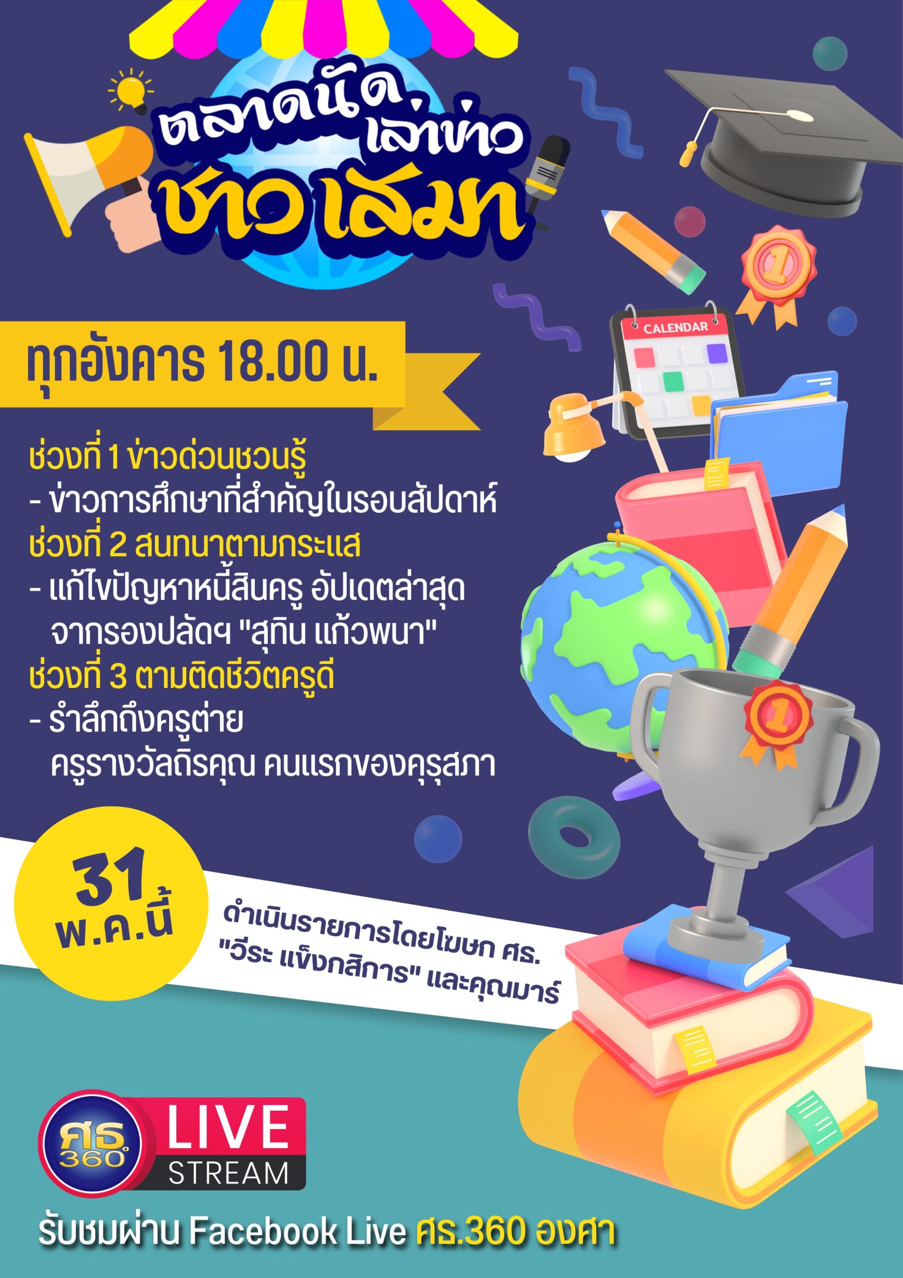 ตลาดนัดเล่าข่าวชาวเสมา รายการใหม่เพื่อการสื่อสาร 2 ช่องทาง
