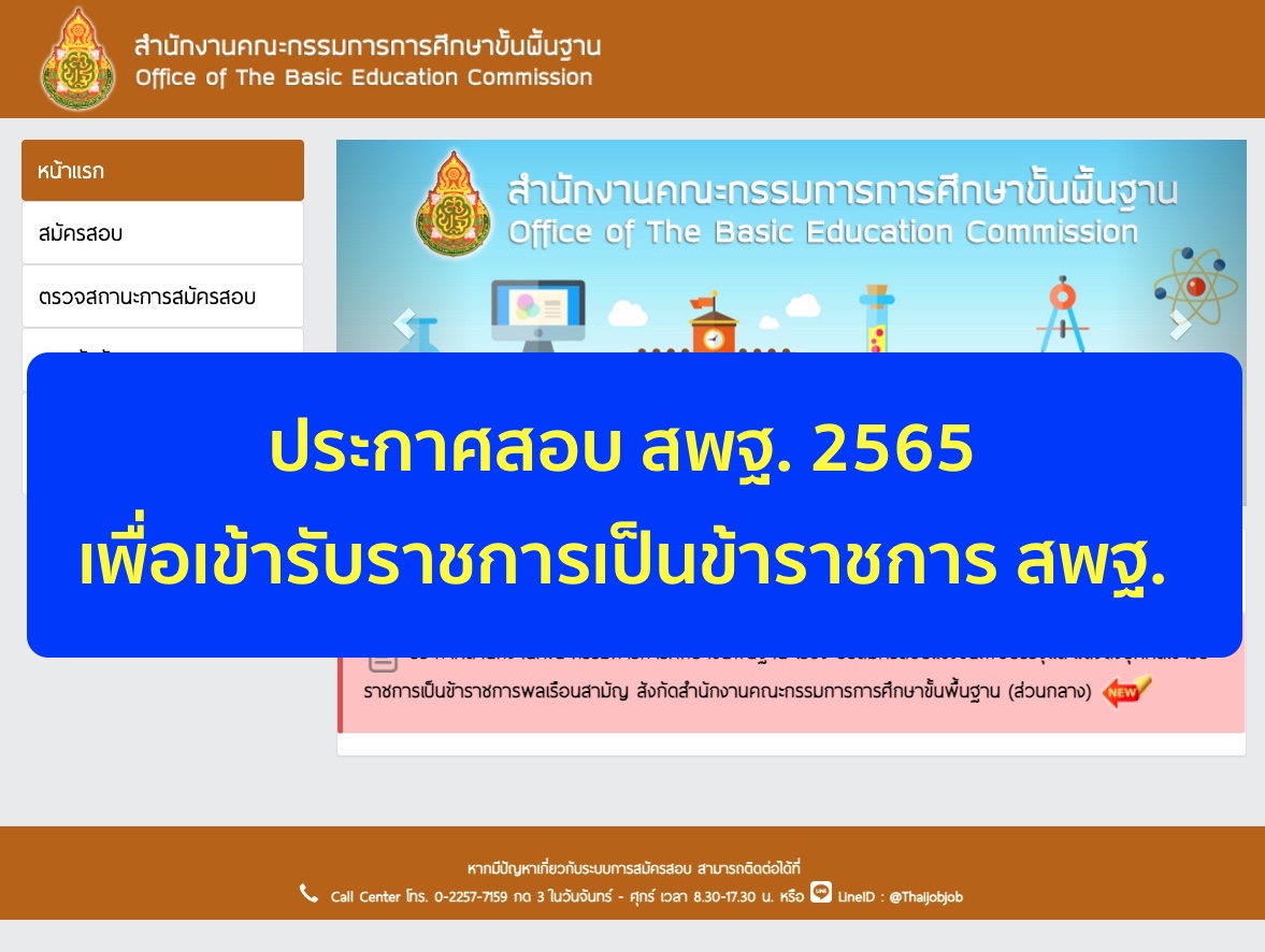 สพฐ. เปิดสอบบุคลากรทางการศึกษา 2565