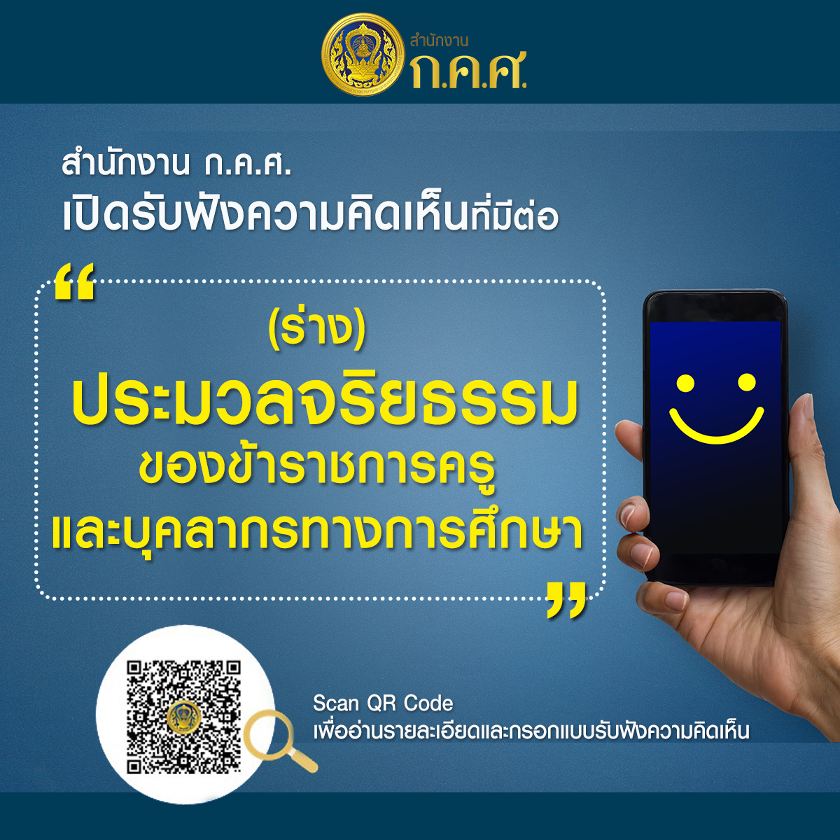 ประมวลจริยธรรมข้าราชการครูและบุคลากรทางการศึกษา