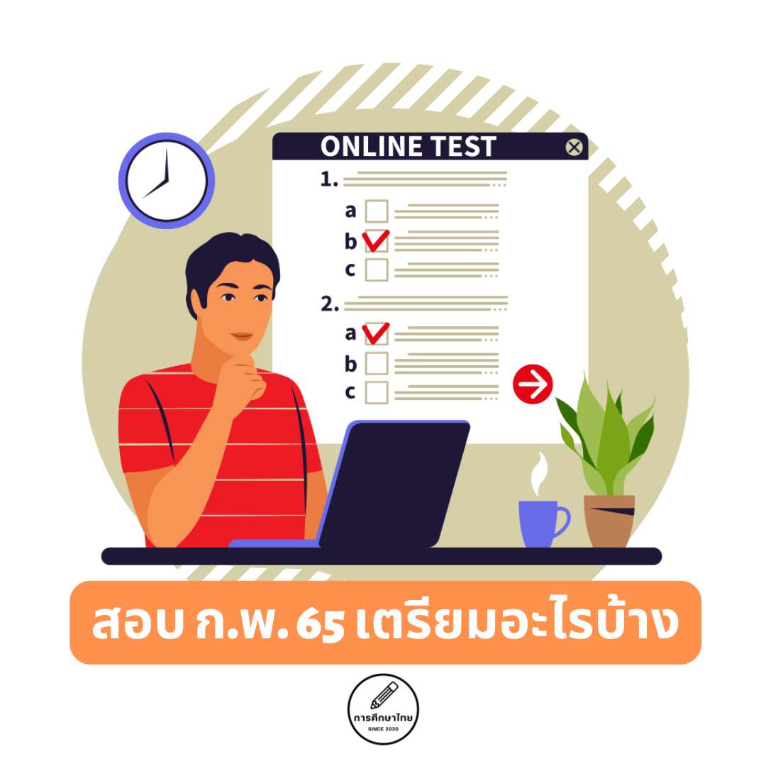 สอบ ก.พ. 65