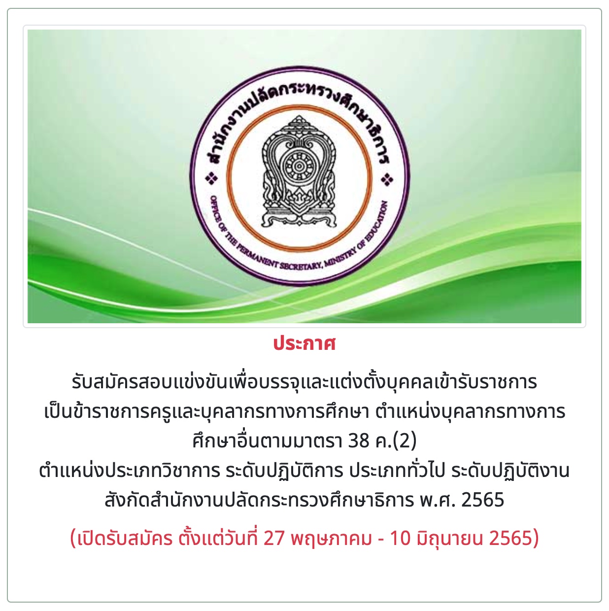 สํานักงานปลัดกระทรวงศึกษาธิการ สมัครสอบ