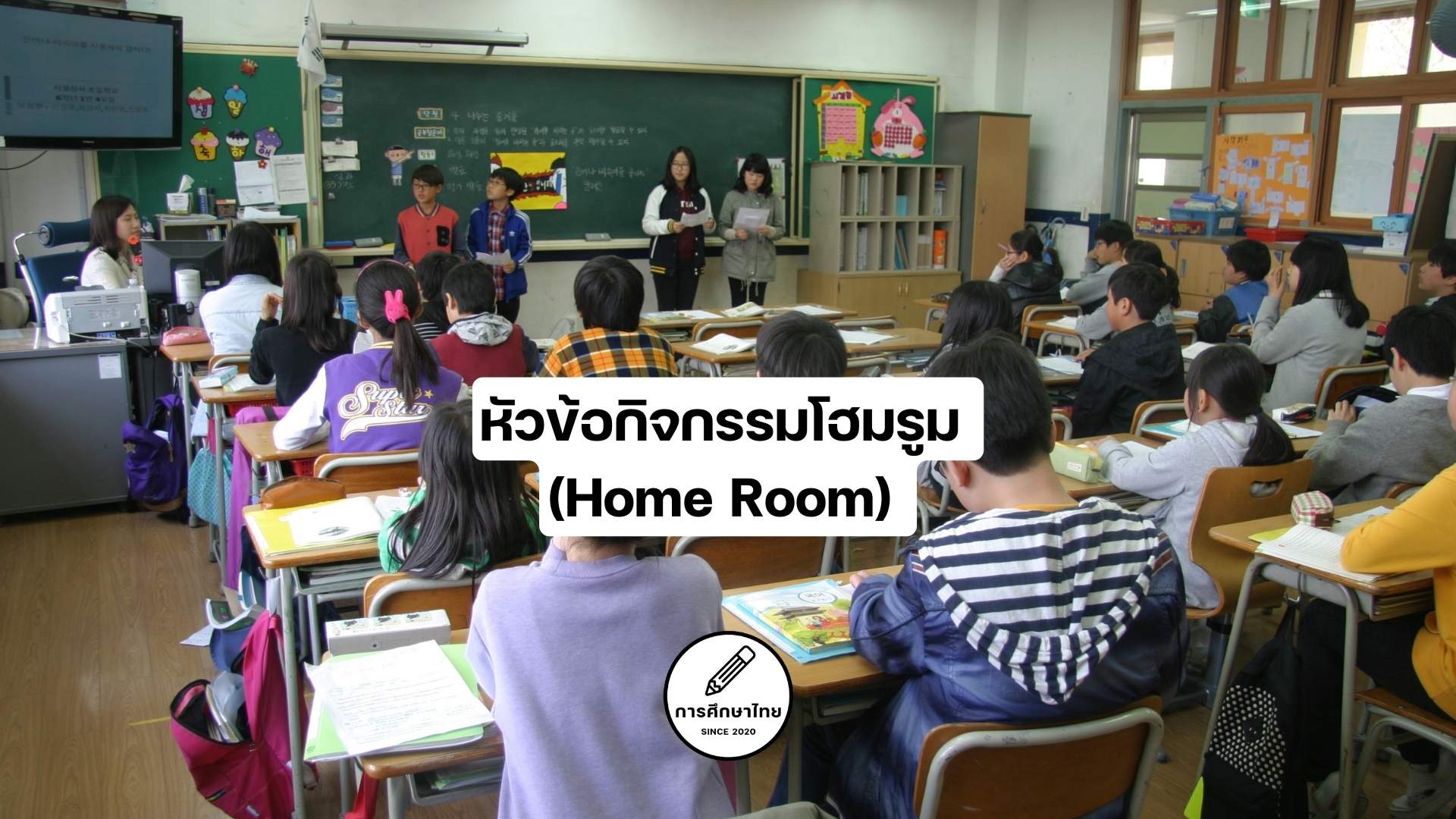 หัวข้อกิจกรรมโฮมรูม