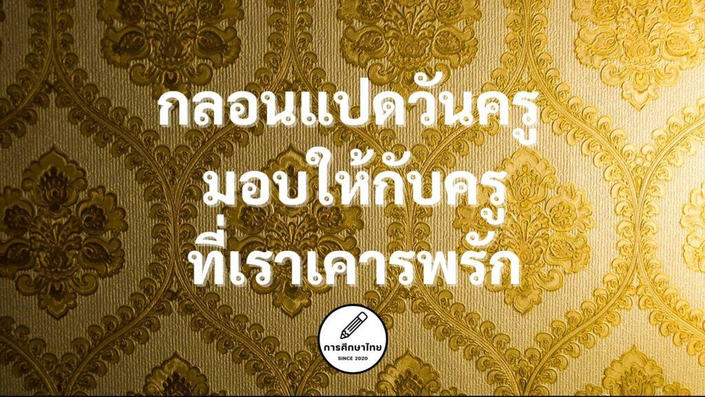 กลอนแปดวันครู มอบให้กับครูที่เราเคารพรัก