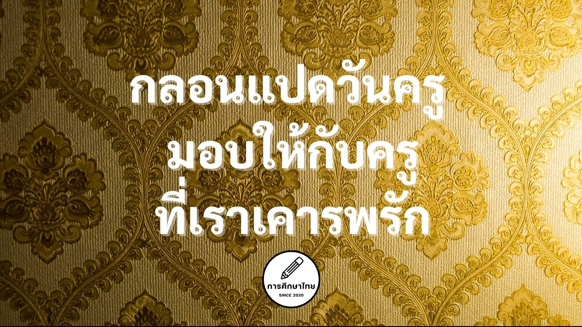 กลอนแปดวันครู มอบให้กับครูที่เราเคารพรัก