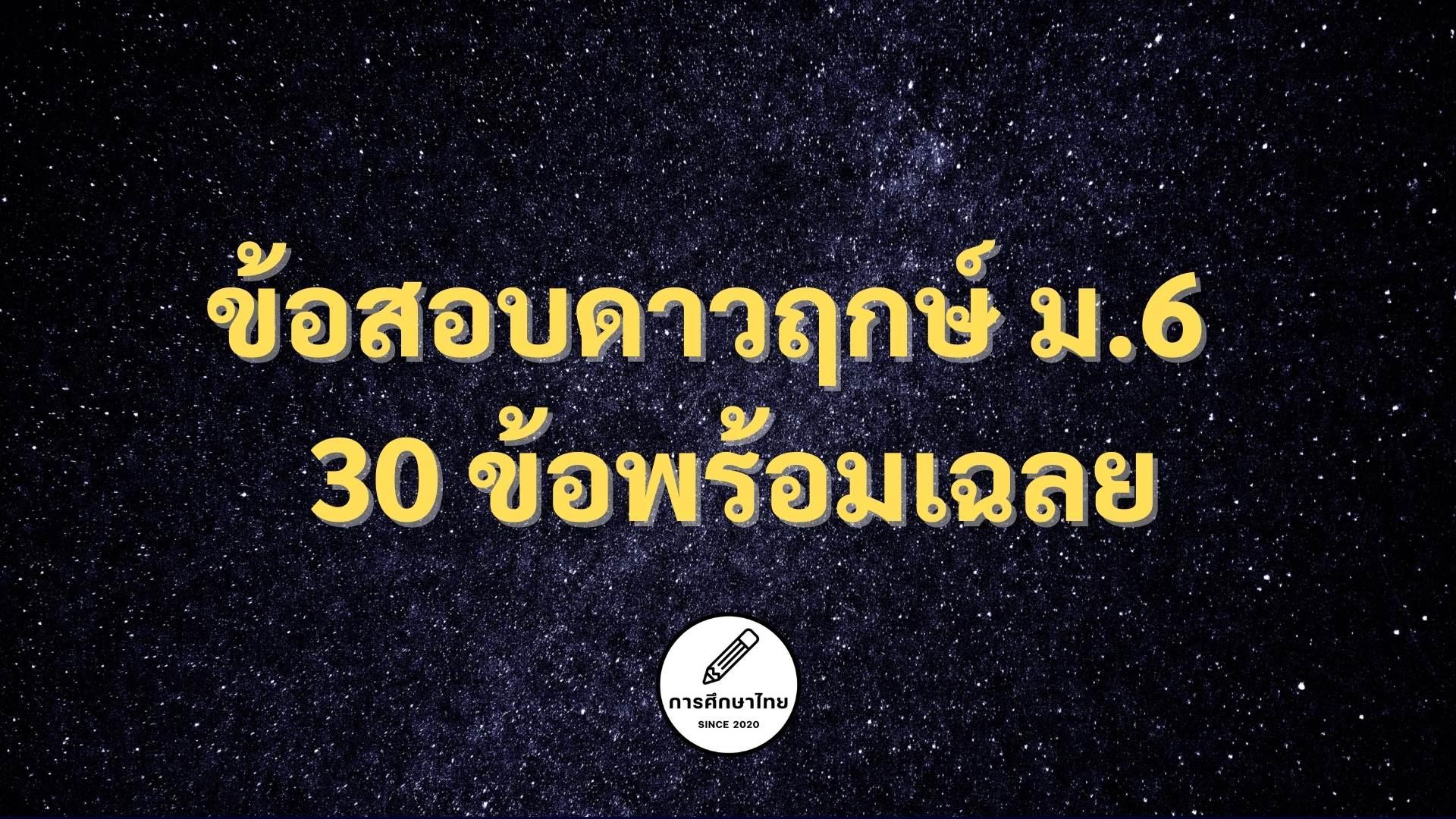 ข้อสอบดาวฤกษ์ ม.6 วิชาวิทยาศาสตร์ 30 ข้อพร้อมเฉลย