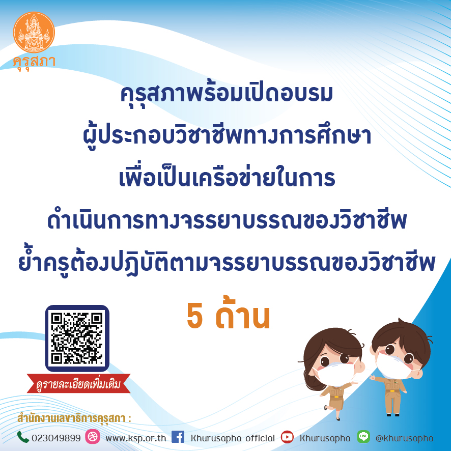 คุรุสภาพร้อมเปิดอบรมผู้ประกอบวิชาชีพทางการศึกษา