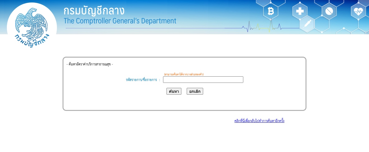 ตรวจสอบค่ารักษาพยาบาล