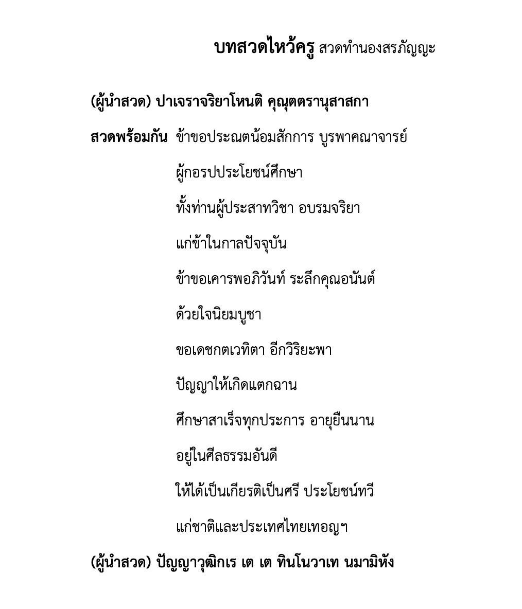 บทสวดไหว้ครู