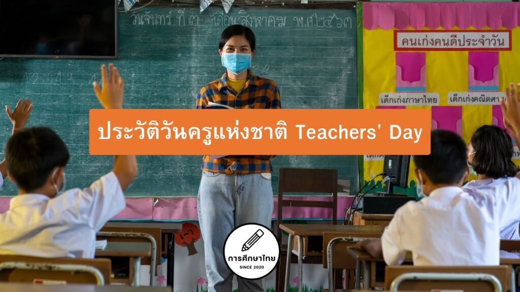 ประวัติวันครูแห่งชาติ Teachers' Day