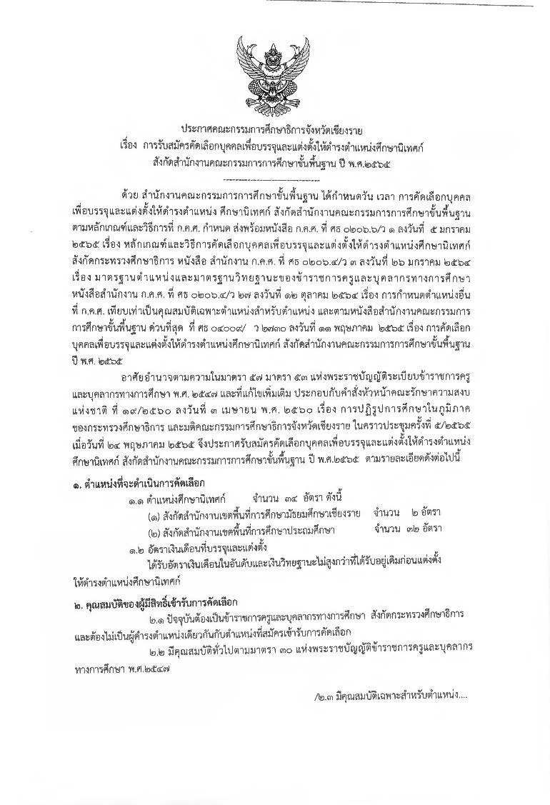 รับสมัครสอบตำแหน่ง-ศึกษานิเทศก์-2565