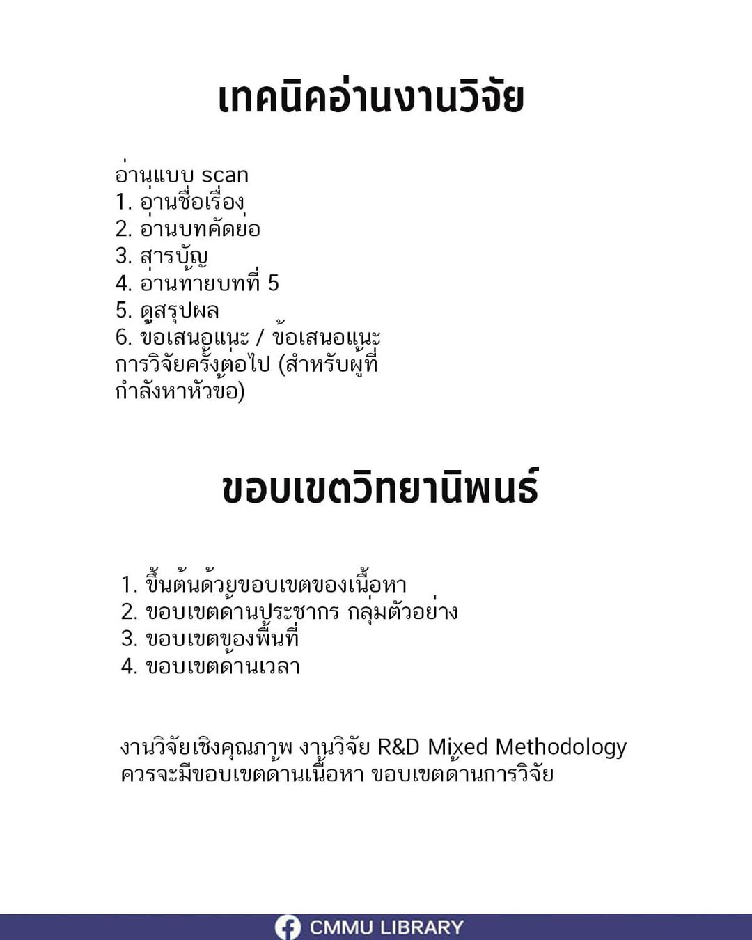 เทคนิคอ่านงานวิจัย