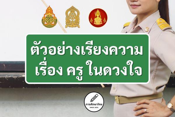 ตัวอย่างเรียงความ เรื่อง ครู ในดวงใจ