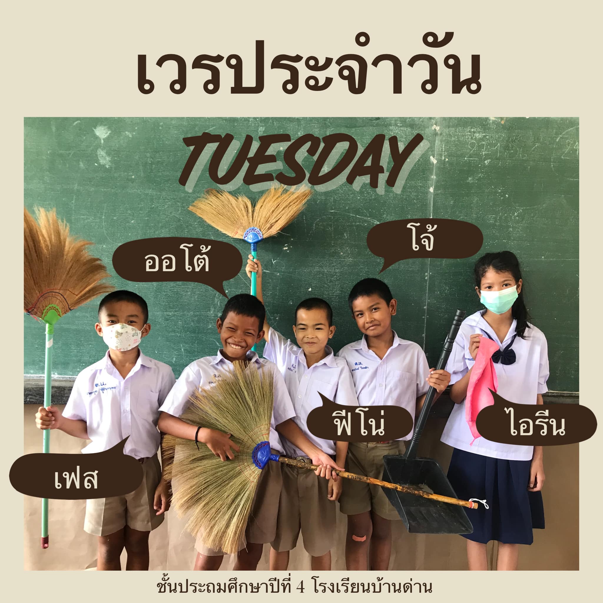 เวรทำความสะอาดห้องเรียน