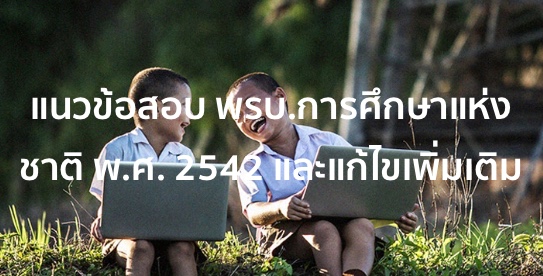 แนวข้อสอบ พรบ.การศึกษาแห่งชาติ พ.ศ. 2542 และแก้ไขเพิ่มเติม