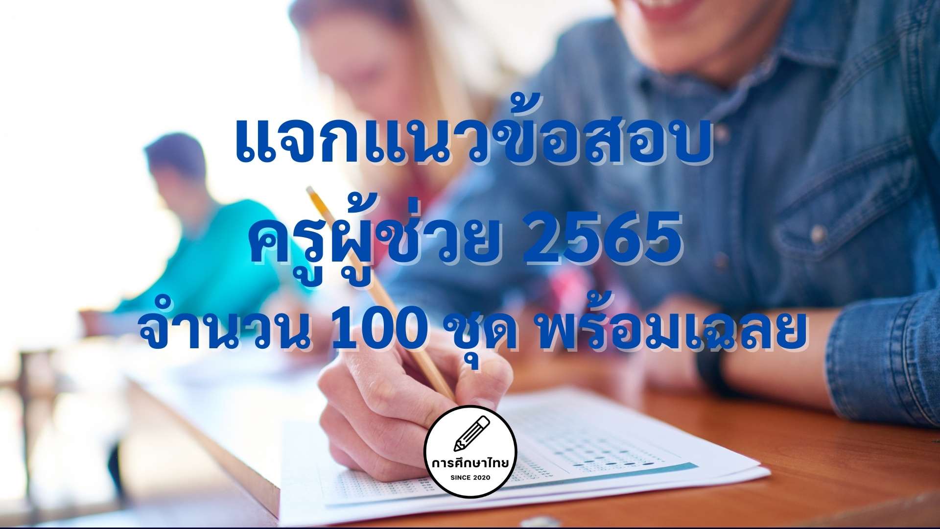 แจกแนวข้อสอบครูผู้ช่วย 2565 จำนวน 100 ชุด พร้อมเฉลย