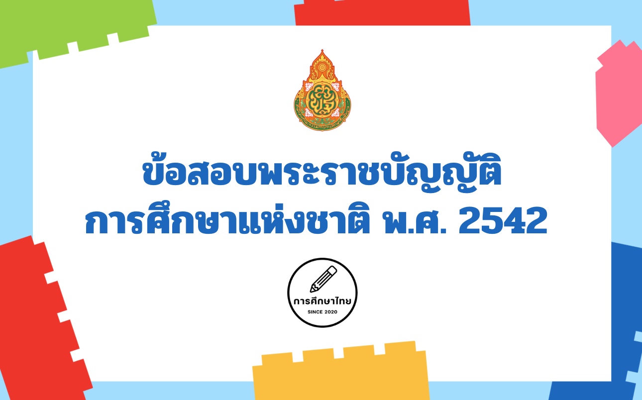 ข้อสอบพระราชบัญญัติการศึกษาแห่งชาติ พ.ศ. 2542 ออกสอบล่าสุด 2565