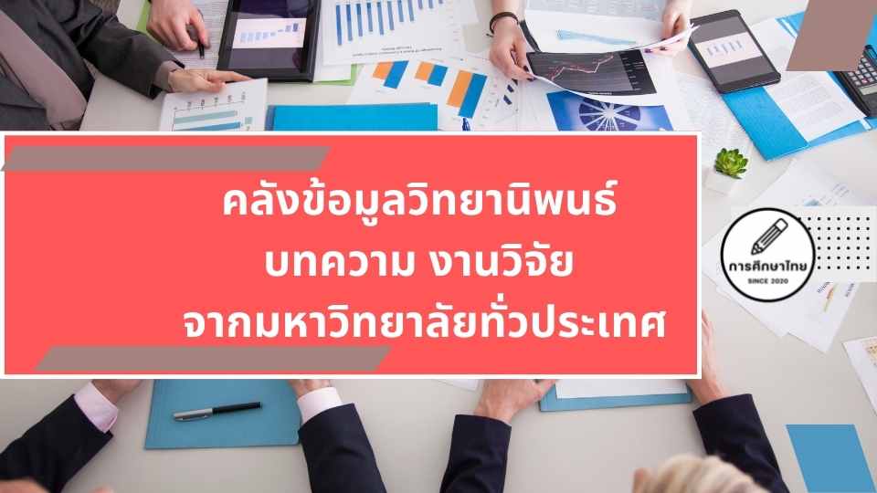 คลังข้อมูลวิทยานิพนธ์ บทความ งานวิจัย จากมหาวิทยาลัยทั่วประเทศ