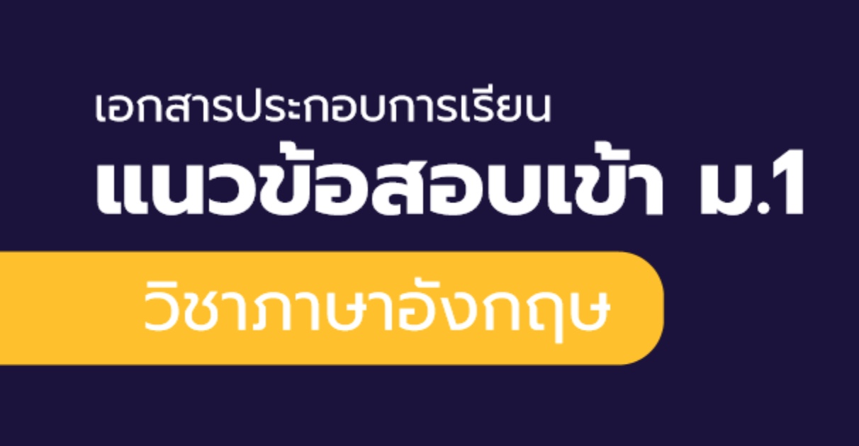 ดาวน์โหลดแนวข้อสอบเข้า ม.1 ภาษาอังกฤษ 500 ข้อ พร้อมเฉลย