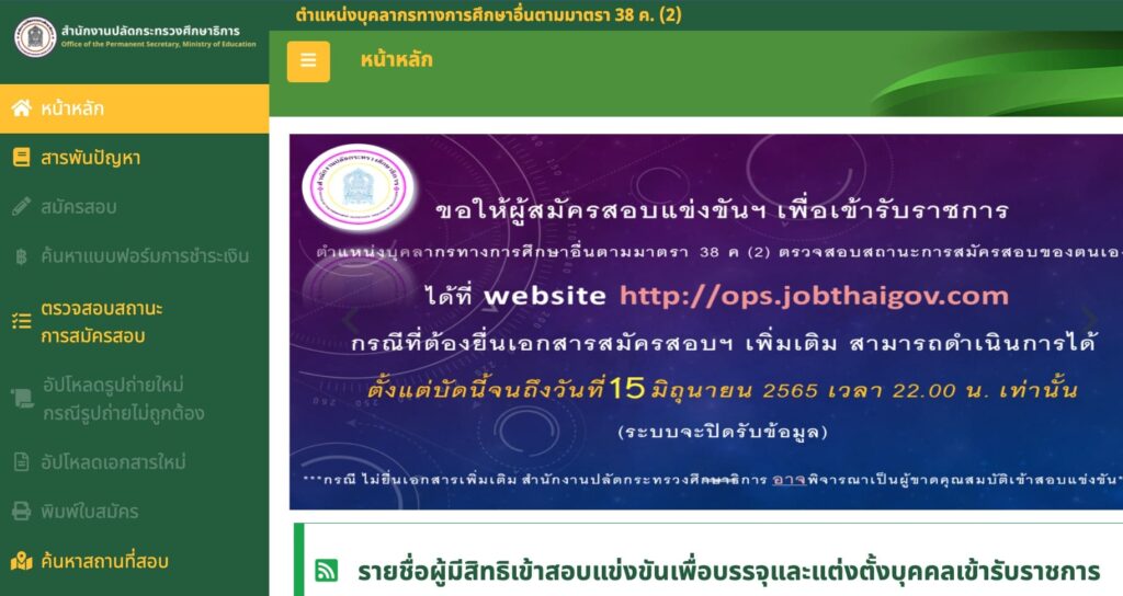 ประกาศผลสอบบุคลากรทางการศึกษาอื่นตามมาตรา 38 ค.(2)