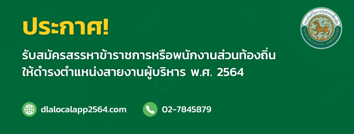 ประกาศรายชื่อผู้สอบผ่านสายบริหารท้องถิ่น 2564