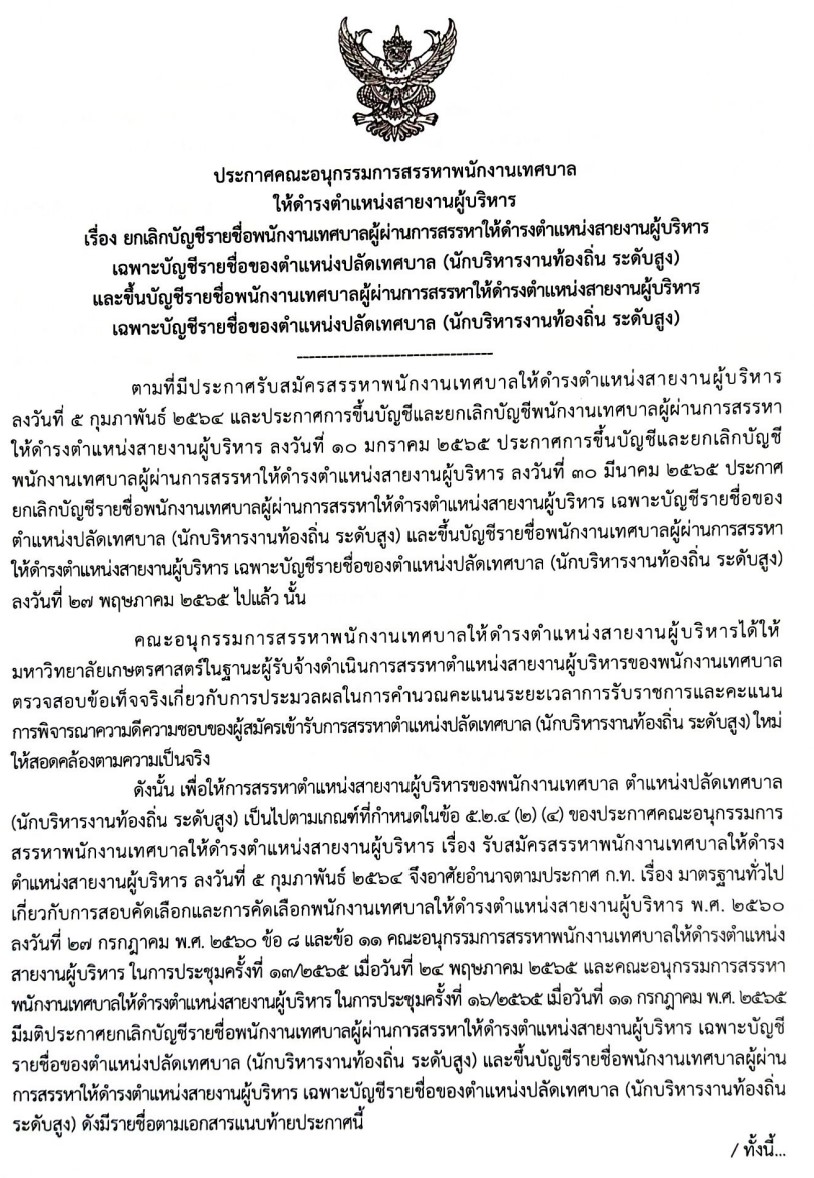 ประกาศรายชื่อผู้สอบผ่านสายบริหารท้องถิ่น2564