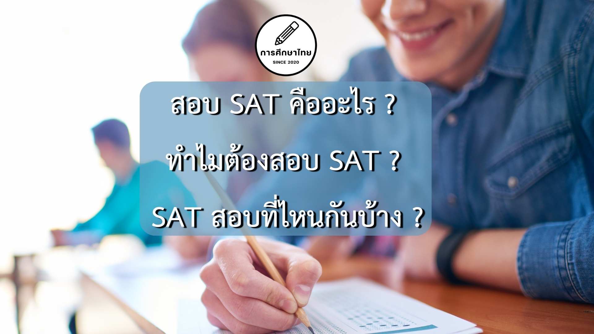 สอบ-SAT-คืออะไร