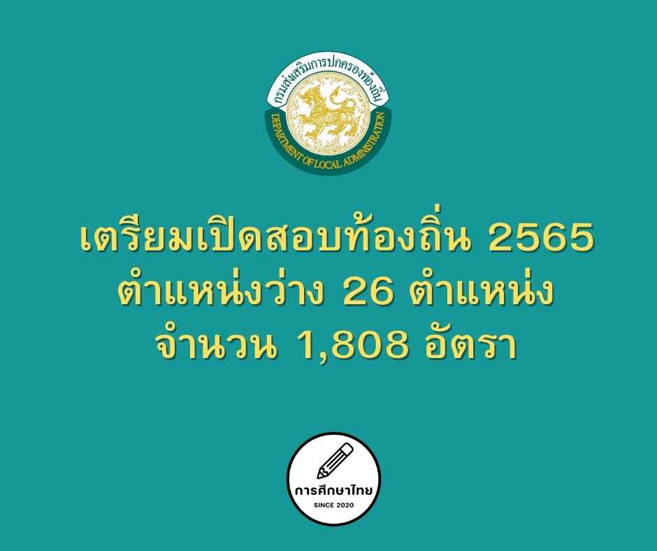 เตรียมเปิดสอบท้องถิ่น 2565 ตำแหน่งว่าง 26 ตำแหน่ง จำนวน 1,808 อัตรา