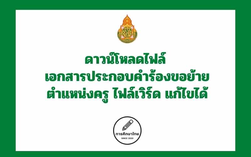 เอกสารประกอบคำร้องขอย้าย