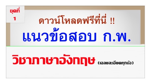 แนวข้อสอบ กพ 65 วิชาภาษาอังกฤษ พร้อมเฉลย