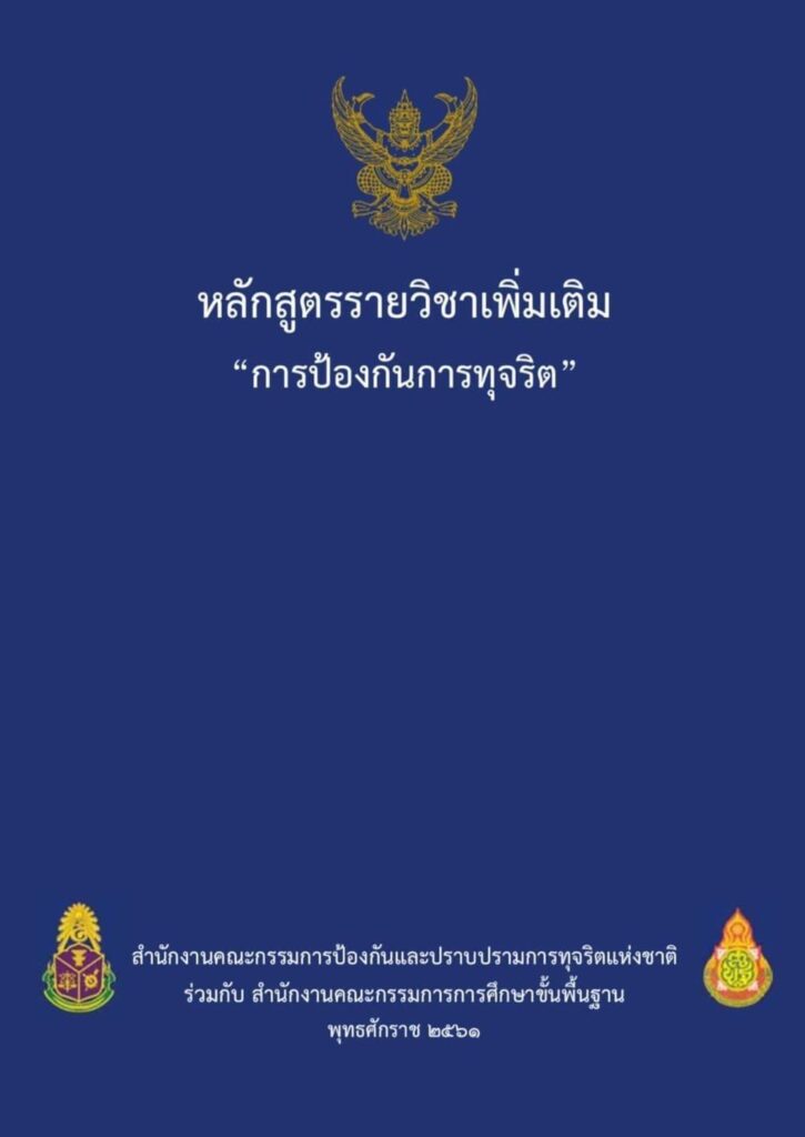 ดาวน์โหลดแผนการสอนหลักสูตรต้านทุจริตศึกษา สื่อการเรียนรู้ ครบทุกชั้น