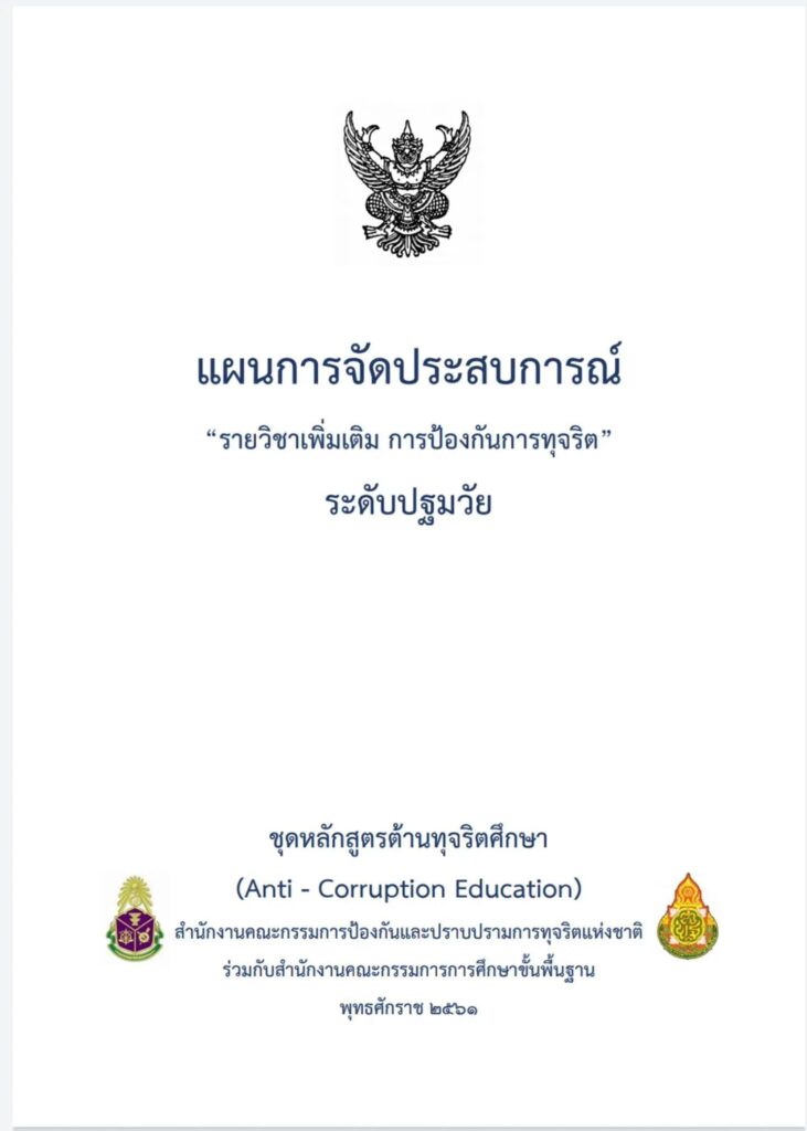 ดาวน์โหลดแผนการสอนหลักสูตรต้านทุจริตศึกษา สื่อการเรียนรู้ ครบทุกชั้น