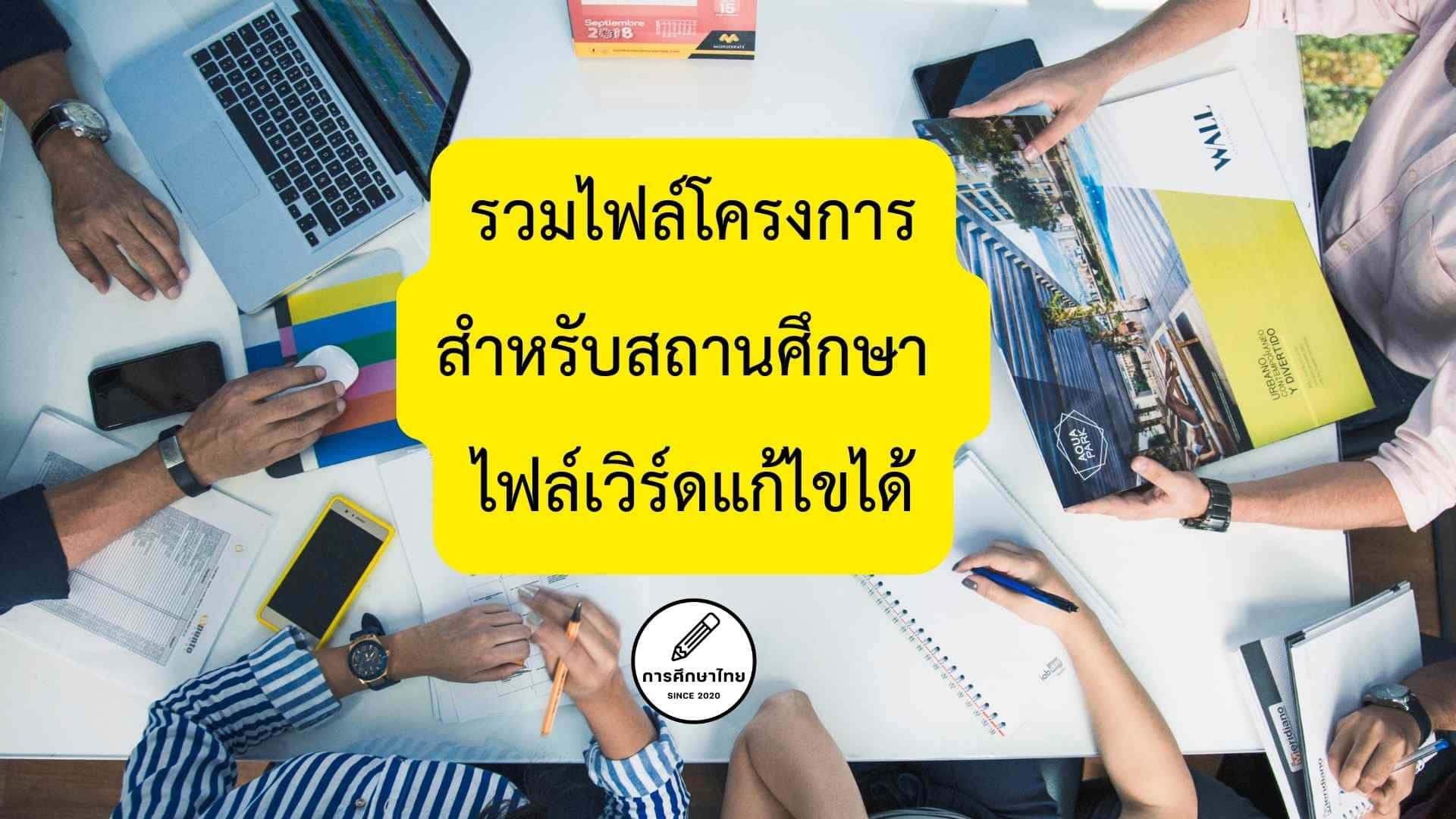 รวมไฟล์โครงการสำหรับสถานศึกษา ไฟล์เวิร์ดแก้ไขได้