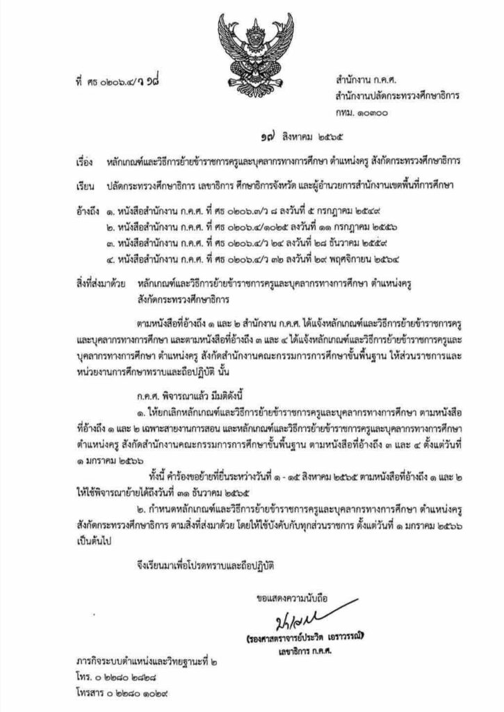 ประกาศแล้วเกณฑ์ย้ายครูใหม่ล่าสุด 2565