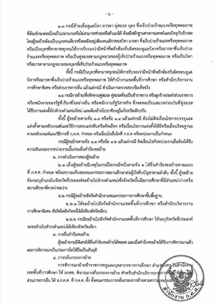 ประกาศแล้วเกณฑ์ย้ายครูใหม่ล่าสุด 2565
