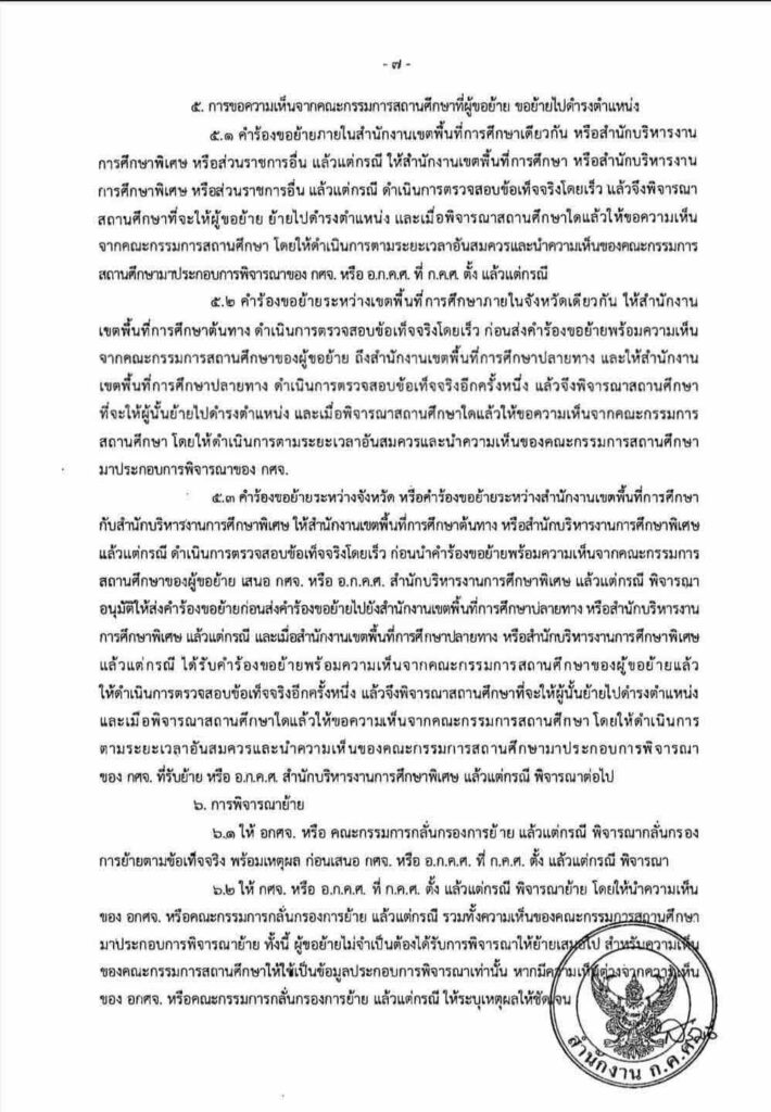 ประกาศแล้วเกณฑ์ย้ายครูใหม่ล่าสุด 2565