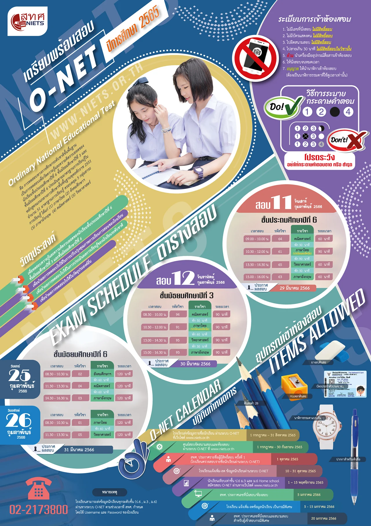 กำหนดการสอบโอเน็ต-ปฏิทินสอบ-O-NET-2565