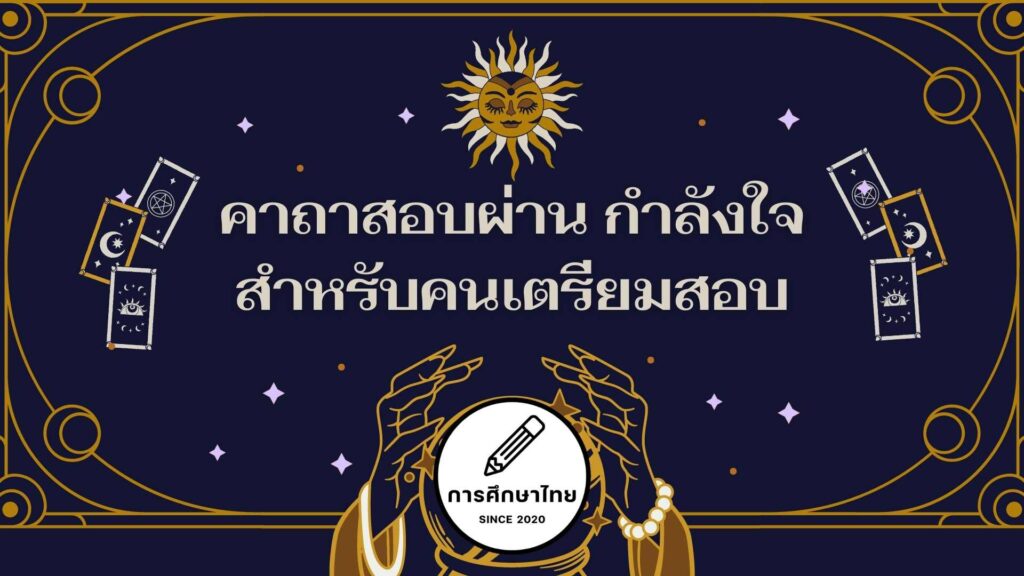 คาถาสอบผ่าน คาถาช่วยสอบ กำลังใจสำหรับคนเตรียมสอบ