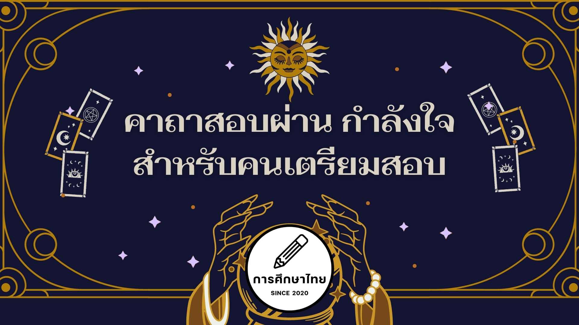 คาถาสอบผ่าน คาถาช่วยสอบ กำลังใจสำหรับคนเตรียมสอบ