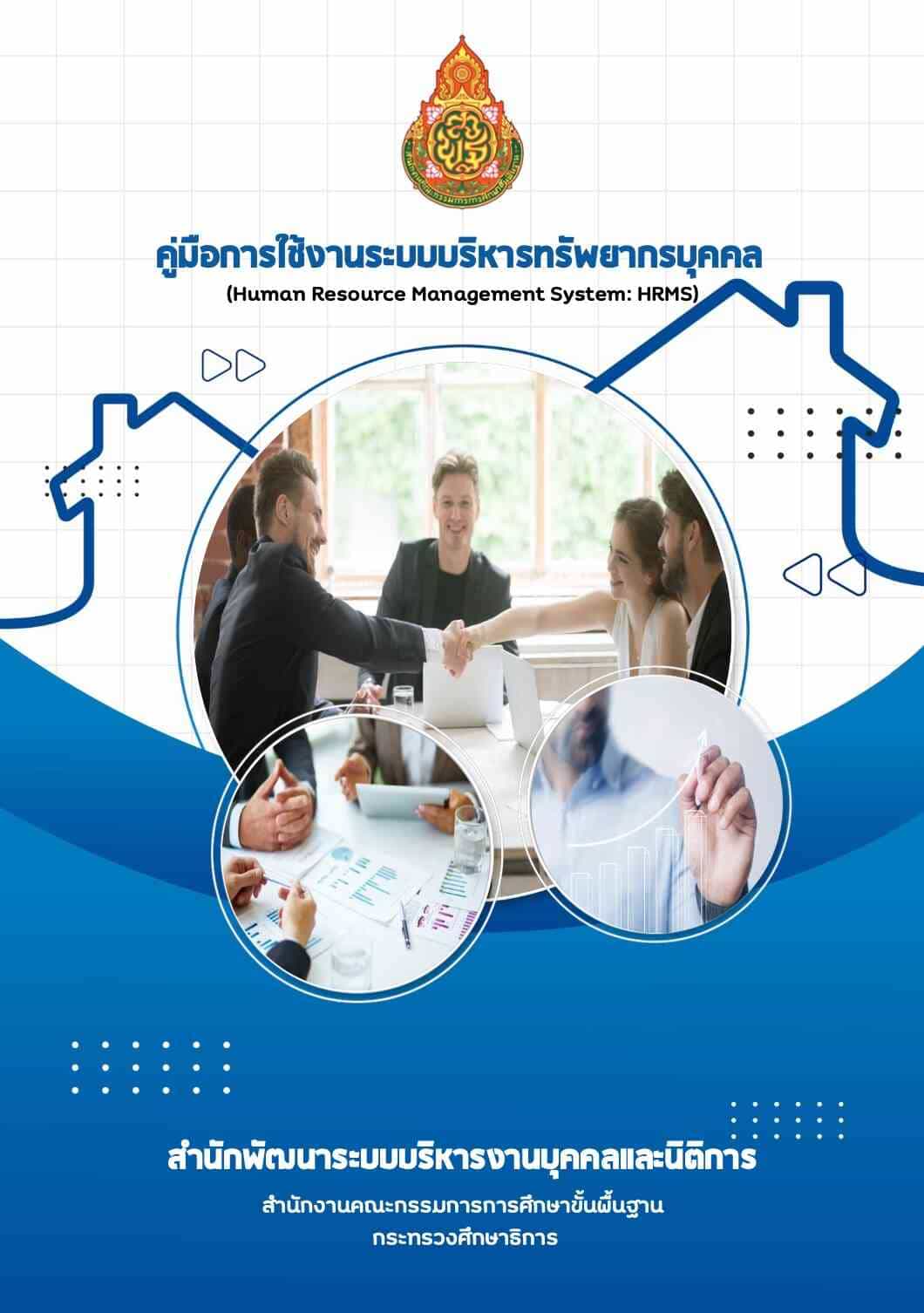 คู่มือการจัดทำทะเบียนประวัติรายบุคคลระบบ-HRMS-ตามกพ.7